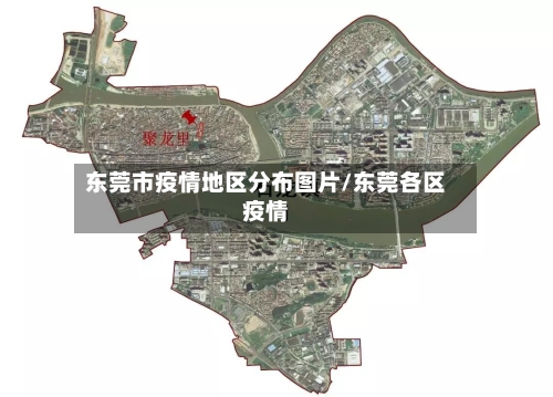 东莞市疫情地区分布图片/东莞各区疫情-第1张图片