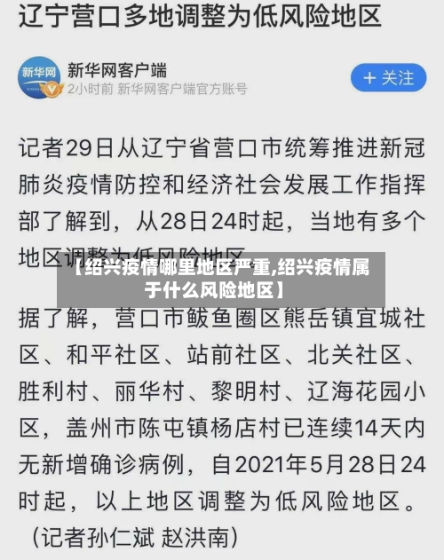 【绍兴疫情哪里地区严重,绍兴疫情属于什么风险地区】-第3张图片