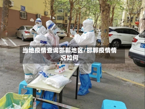 当地疫情查询邯郸地区/邯郸疫情情况如何-第1张图片