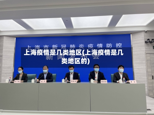 上海疫情是几类地区(上海疫情是几类地区的)-第3张图片