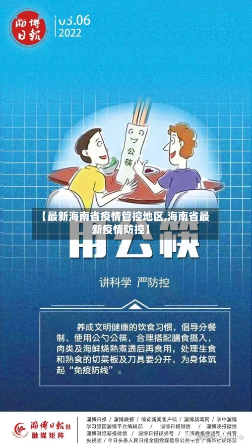 【最新海南省疫情管控地区,海南省最新疫情防控】-第3张图片