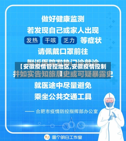 【安徽疫情管控地区,安徽疫情控制】-第2张图片