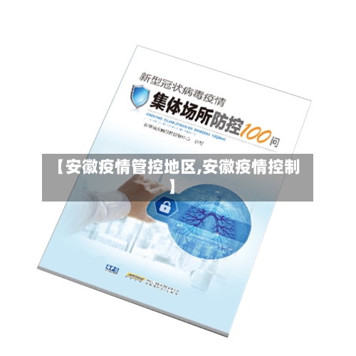 【安徽疫情管控地区,安徽疫情控制】-第1张图片