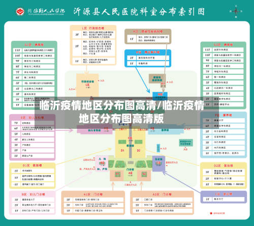 临沂疫情地区分布图高清/临沂疫情地区分布图高清版-第3张图片