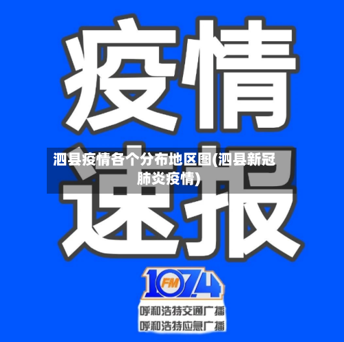 泗县疫情各个分布地区图(泗县新冠肺炎疫情)-第1张图片