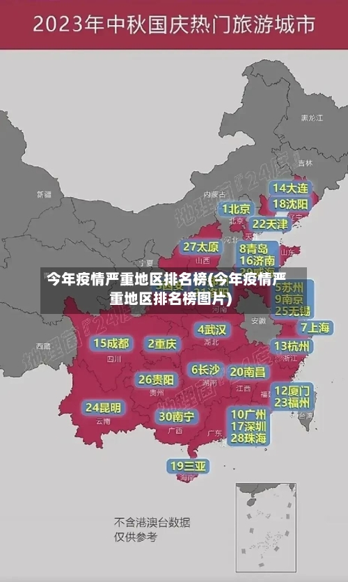 今年疫情严重地区排名榜(今年疫情严重地区排名榜图片)-第1张图片