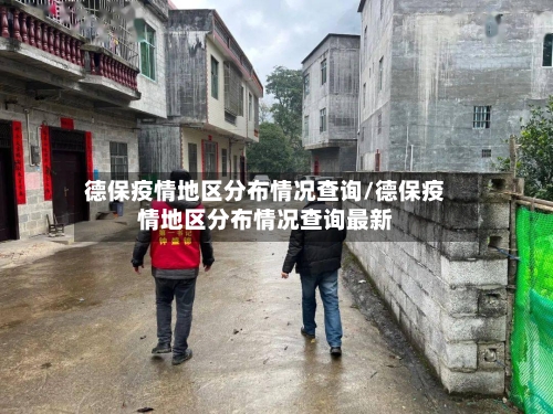 德保疫情地区分布情况查询/德保疫情地区分布情况查询最新-第1张图片