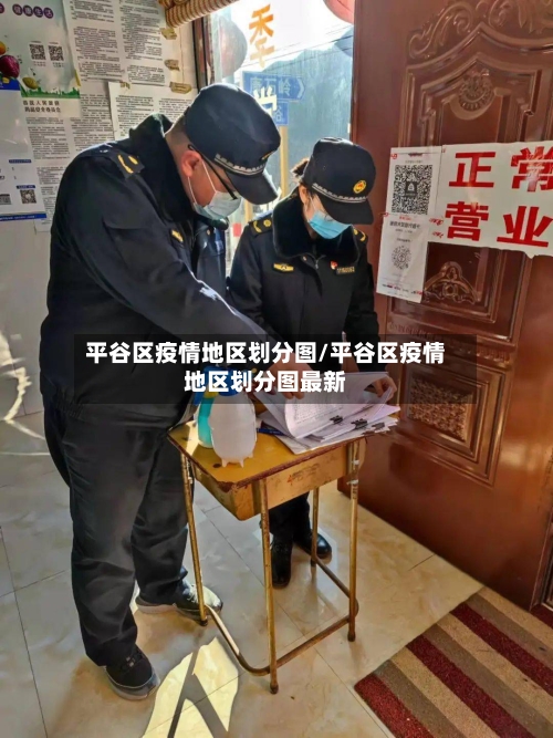 平谷区疫情地区划分图/平谷区疫情地区划分图最新-第3张图片