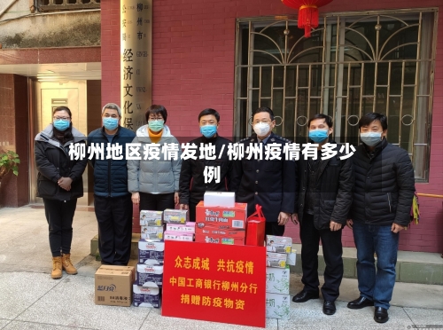 柳州地区疫情发地/柳州疫情有多少例-第1张图片