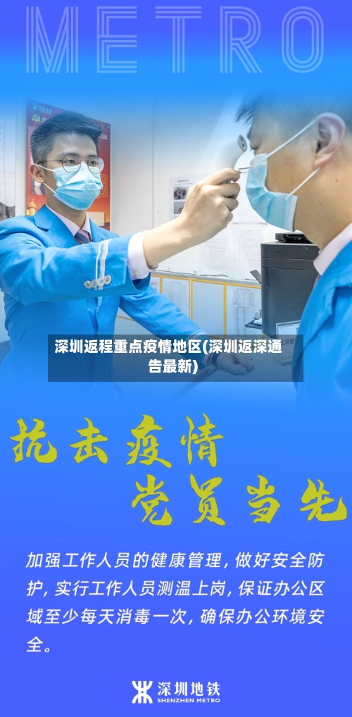 深圳返程重点疫情地区(深圳返深通告最新)-第3张图片