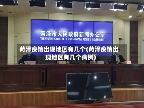 菏泽疫情出现地区有几个(菏泽疫情出现地区有几个病例)-第2张图片