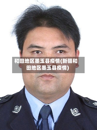 和田地区墨玉县疫情(新疆和田地区墨玉县疫情)-第2张图片