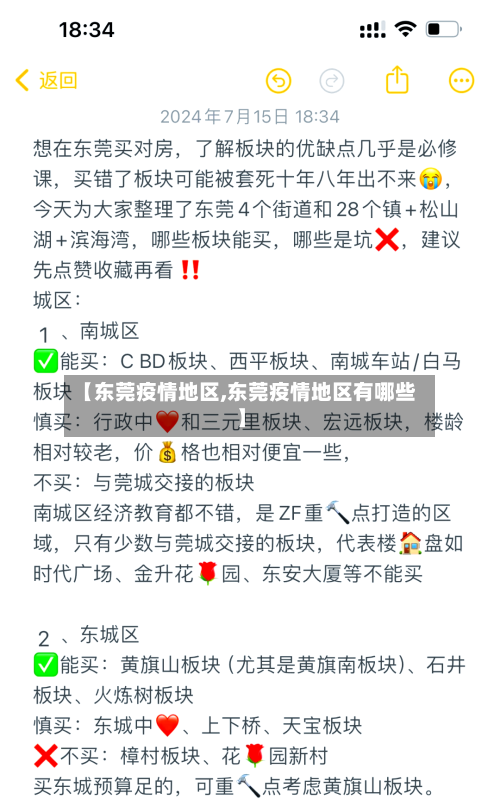 【东莞疫情地区,东莞疫情地区有哪些】-第1张图片