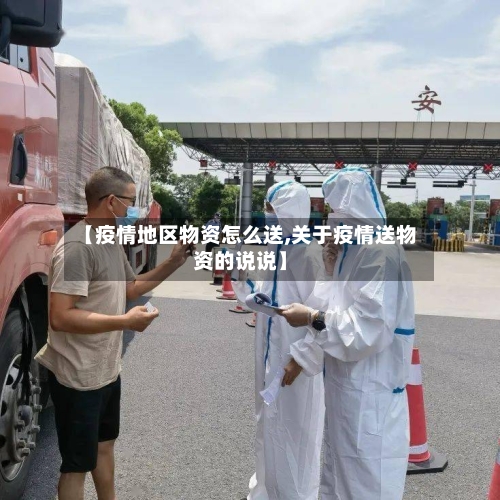 【疫情地区物资怎么送,关于疫情送物资的说说】-第1张图片