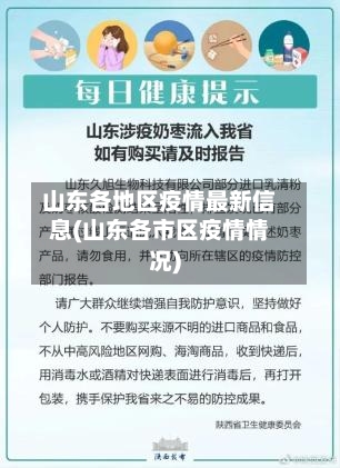 山东各地区疫情最新信息(山东各市区疫情情况)-第2张图片