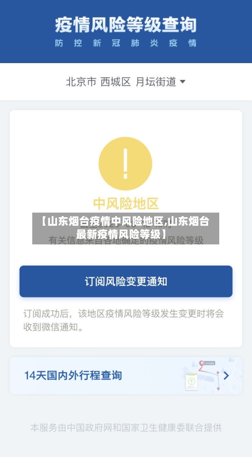 【山东烟台疫情中风险地区,山东烟台最新疫情风险等级】-第2张图片