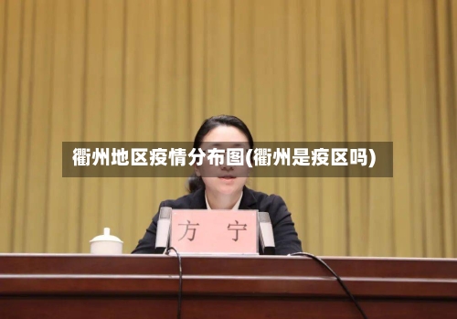 衢州地区疫情分布图(衢州是疫区吗)-第2张图片