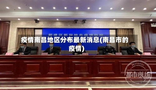 疫情南昌地区分布最新消息(南昌市的疫情)-第1张图片