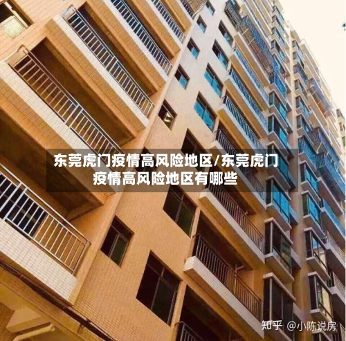 东莞虎门疫情高风险地区/东莞虎门疫情高风险地区有哪些-第1张图片