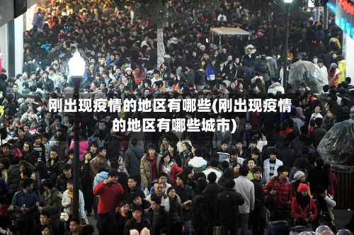 刚出现疫情的地区有哪些(刚出现疫情的地区有哪些城市)-第2张图片