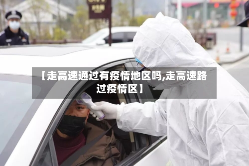 【走高速通过有疫情地区吗,走高速路过疫情区】-第1张图片