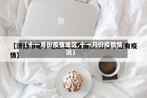 【十一月份疫情地区,十一月份疫情情况】-第3张图片