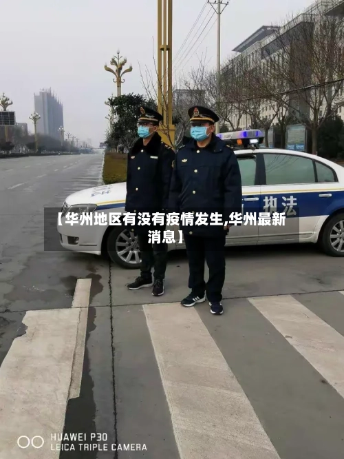 【华州地区有没有疫情发生,华州最新消息】-第1张图片