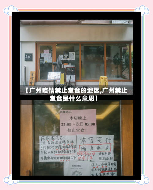 【广州疫情禁止堂食的地区,广州禁止堂食是什么意思】-第1张图片