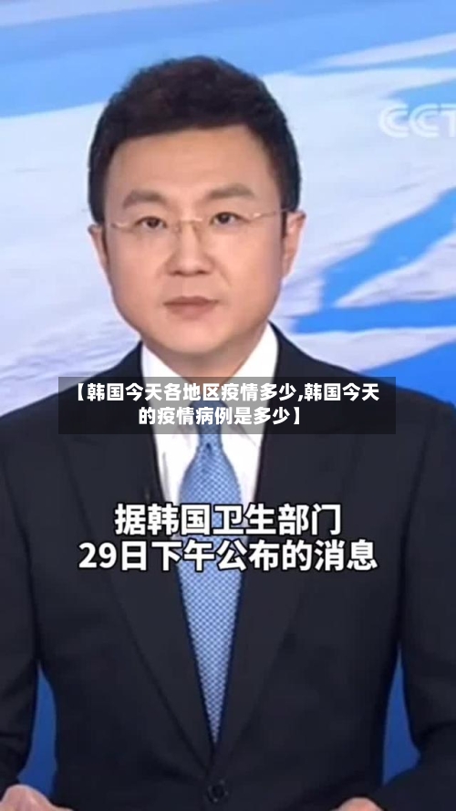 【韩国今天各地区疫情多少,韩国今天的疫情病例是多少】-第2张图片