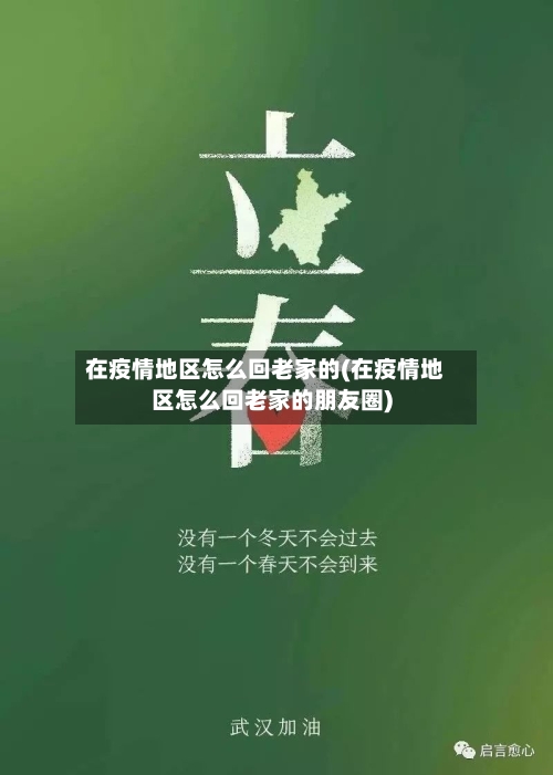 在疫情地区怎么回老家的(在疫情地区怎么回老家的朋友圈)-第3张图片