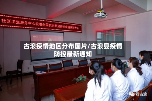 古浪疫情地区分布图片/古浪县疫情防控最新通知-第1张图片