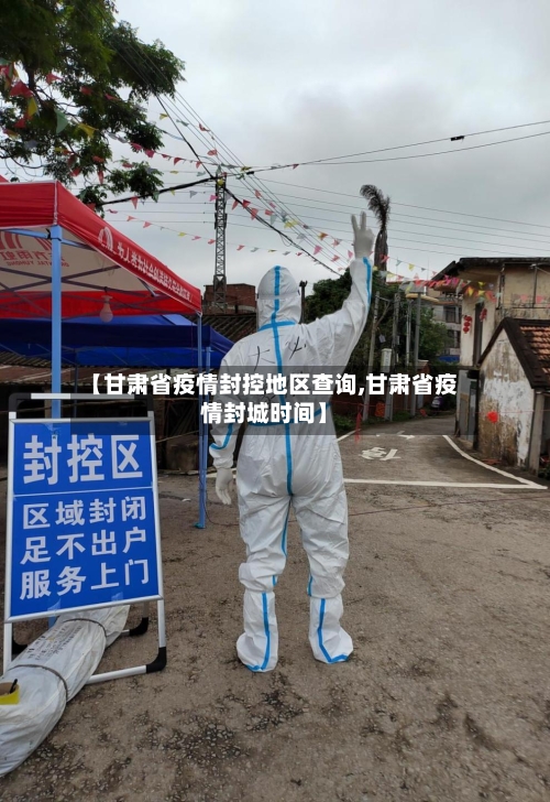 【甘肃省疫情封控地区查询,甘肃省疫情封城时间】-第1张图片