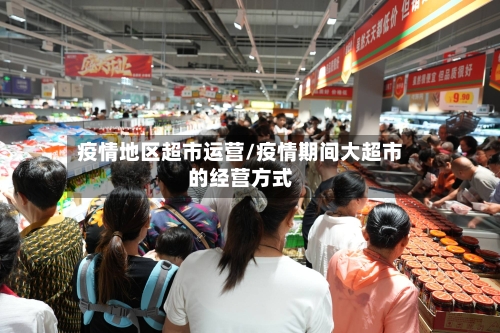 疫情地区超市运营/疫情期间大超市的经营方式-第1张图片