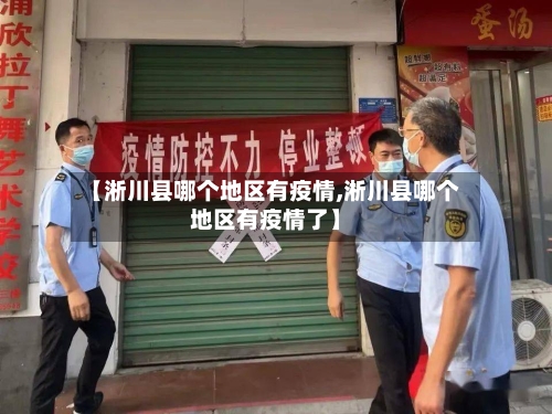 【淅川县哪个地区有疫情,淅川县哪个地区有疫情了】-第1张图片