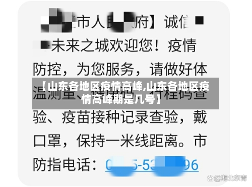 【山东各地区疫情高峰,山东各地区疫情高峰期是几号】-第1张图片