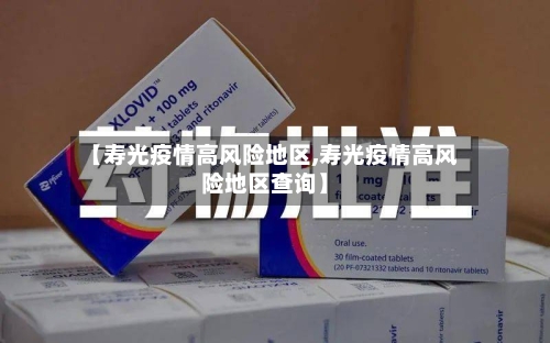 【寿光疫情高风险地区,寿光疫情高风险地区查询】-第1张图片