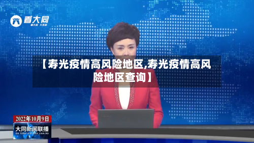 【寿光疫情高风险地区,寿光疫情高风险地区查询】-第2张图片