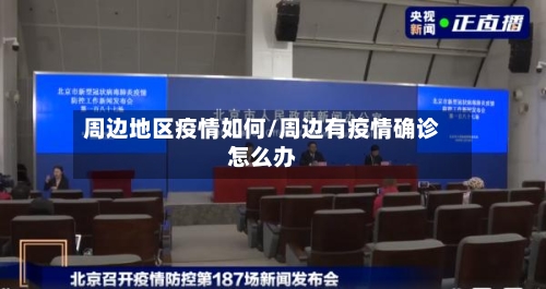 周边地区疫情如何/周边有疫情确诊怎么办-第3张图片