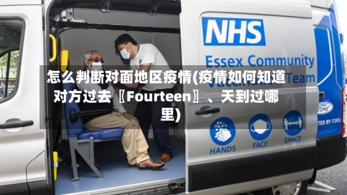 怎么判断对面地区疫情(疫情如何知道对方过去〖Fourteen〗、天到过哪里)-第1张图片