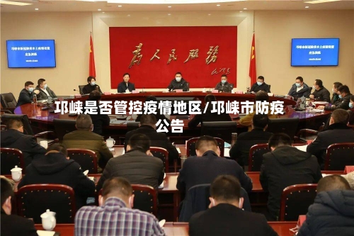 邛崃是否管控疫情地区/邛崃市防疫公告-第1张图片