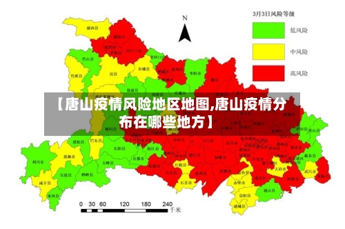 【唐山疫情风险地区地图,唐山疫情分布在哪些地方】-第1张图片