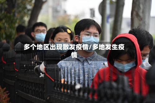多个地区出现散发疫情/多地发生疫情-第1张图片