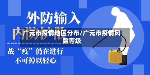 广元市疫情地区分布/广元市疫情风险等级-第2张图片