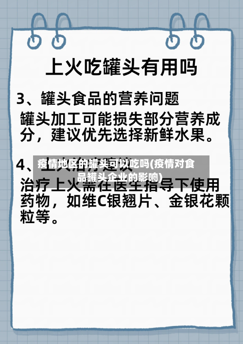 疫情地区的罐头可以吃吗(疫情对食品罐头企业的影响)-第3张图片