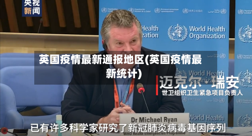 英国疫情最新通报地区(英国疫情最新统计)-第2张图片