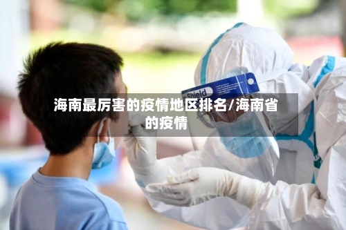 海南最厉害的疫情地区排名/海南省的疫情-第2张图片