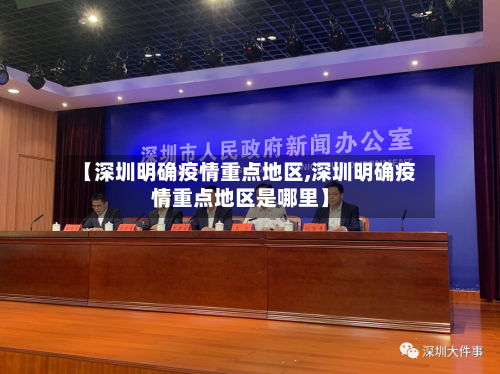 【深圳明确疫情重点地区,深圳明确疫情重点地区是哪里】-第1张图片
