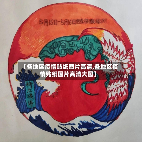 【各地区疫情贴纸图片高清,各地区疫情贴纸图片高清大图】-第1张图片