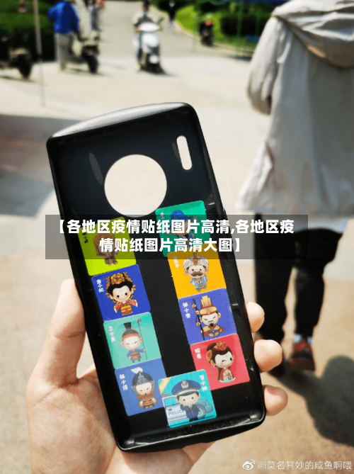 【各地区疫情贴纸图片高清,各地区疫情贴纸图片高清大图】-第3张图片
