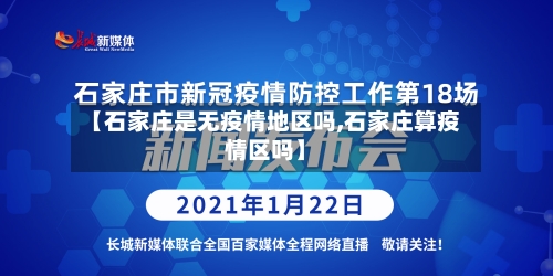 【石家庄是无疫情地区吗,石家庄算疫情区吗】-第2张图片